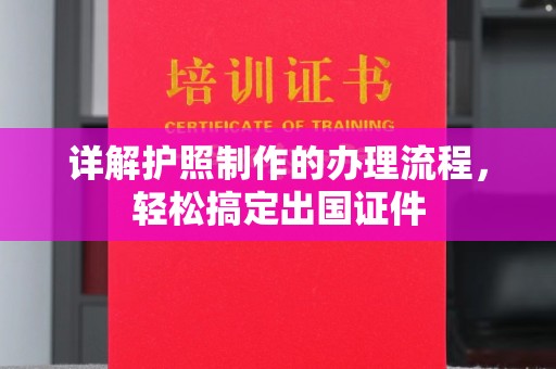 屏边详解护照制作的办理流程，轻松搞定出国证件
