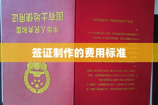 监利签证制作的费用标准
