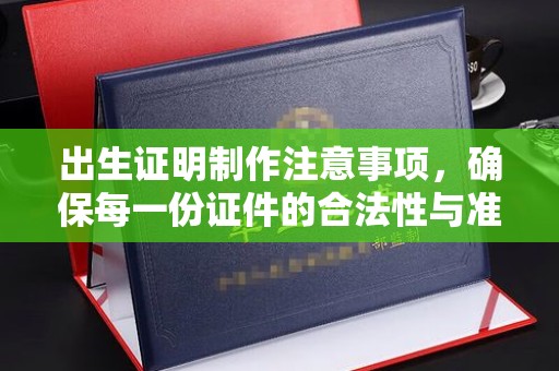 启东出生证明制作注意事项，确保每一份证件的合法性与准确性