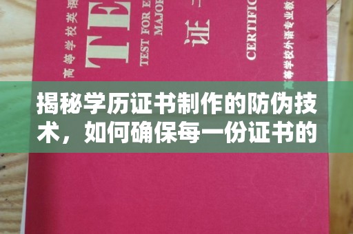 铜仁揭秘学历证书制作的防伪技术，如何确保每一份证书的真实性