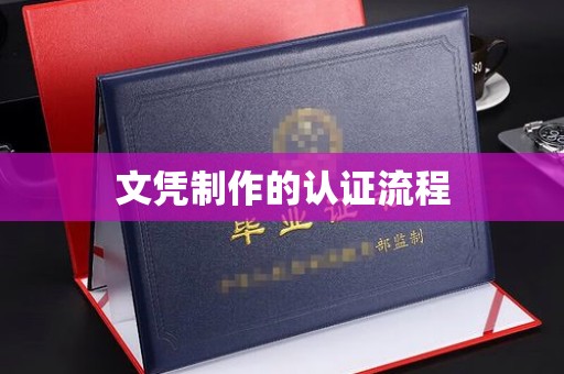 东方文凭制作的认证流程